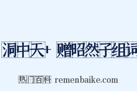 洞中天+赠昭然子组词是什么意思的图片